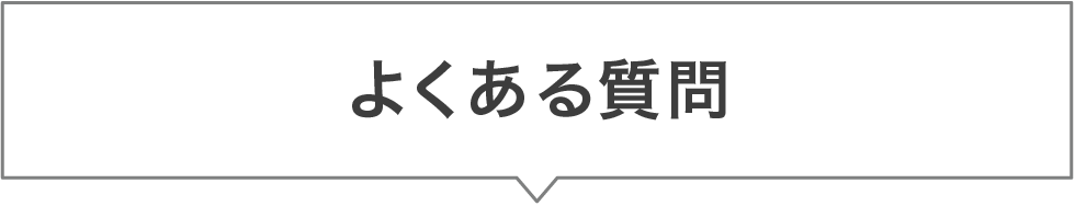 よくある質問