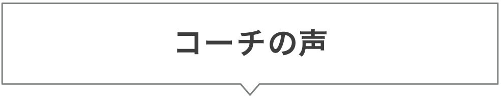 コーチの声